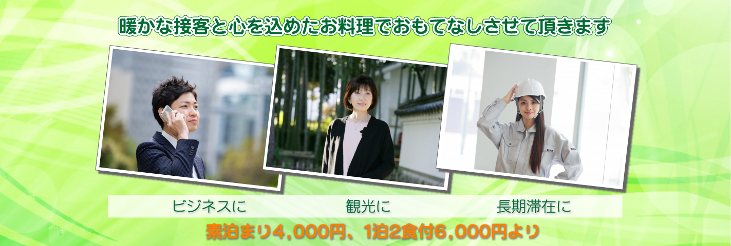 暖かな接客と心を込めたお料理でおもてなしさせて頂きます。素泊まり4,000円、1泊2食付6,000円より